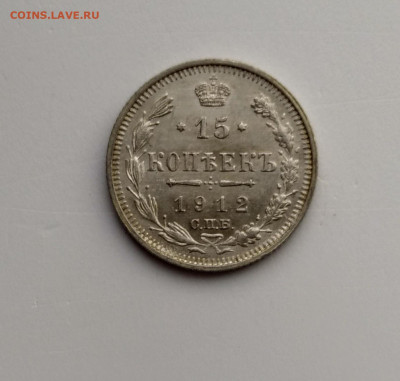 15 копеек 1912г. UNC до 29.11.2019 22:00мск с 200р.!!! - P91124-090707