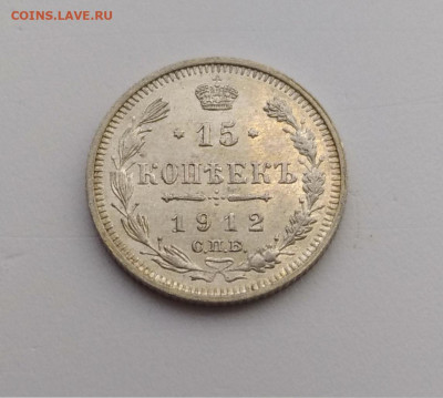 15 копеек 1912г. UNC до 29.11.2019 22:00мск с 200р.!!! - P91124-090743