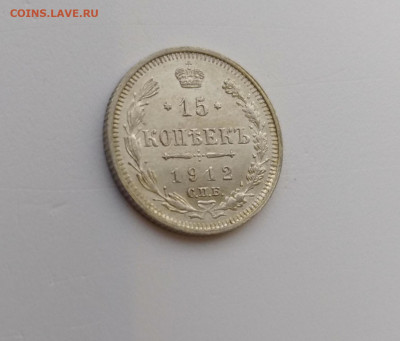 15 копеек 1912г. UNC до 29.11.2019 22:00мск с 200р.!!! - P91124-090801