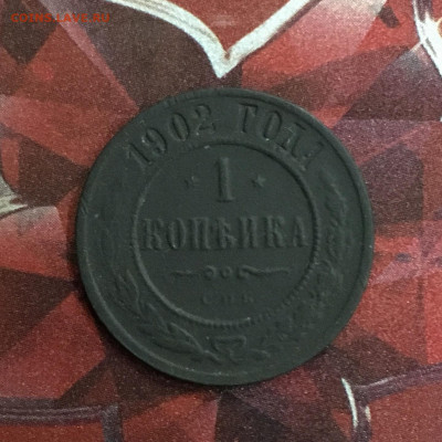1 копейка 1902 года. До 22:00 01.12.19 - 8C329937-3987-4D44-AA21-9798F8CF11E0