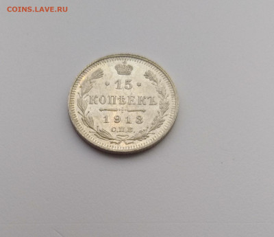 15 копеек 1913г. UNC до 29.11.2019 22:00мск - P91124-090947