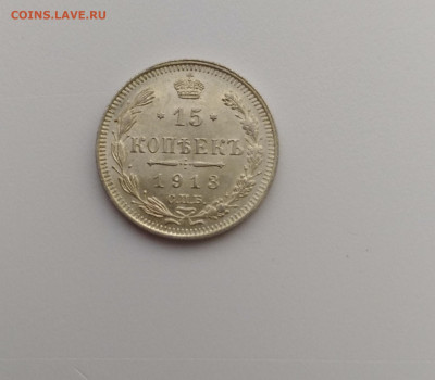 15 копеек 1913г. UNC до 29.11.2019 22:00мск - P91124-090920