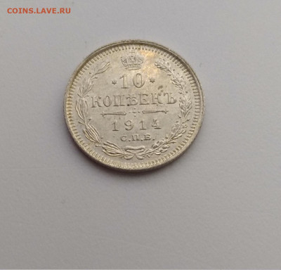 10 копеек 1914г. UNC до 29.11.2019 22:00мск с 200р.!!! - P91124-091105