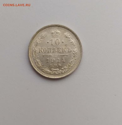 10 копеек 1914г. UNC до 29.11.2019 22:00мск с 200р.!!! - P91124-091052