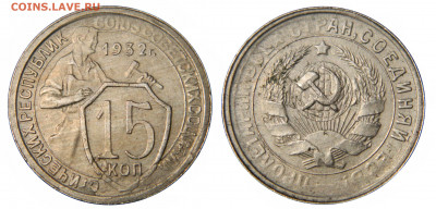 15 копеек 1932, до 29.11(ПЯТНИЦА) в 22.00мск - DSCN9502.JPG