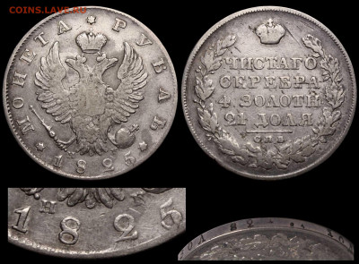 Рубль 1825 СПБ-НГ редкий. - Рубль 1825 СПБ-НГ №1 - передатировка