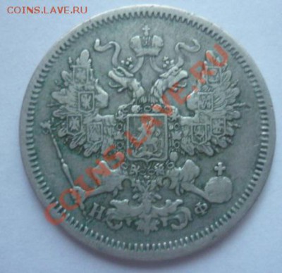 20 копеек 1866 спб НФ до 4.08.11 до 22.00 мск - P1100195.JPG