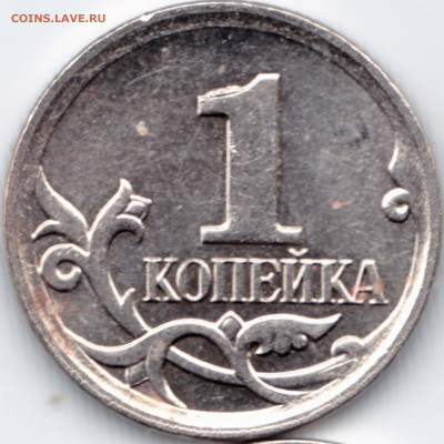 1 копейка 2007 ММД штемпель 5.11Б с браком выкрошка - 2C437665-2E4C-43AC-A735-9423AAA689DD