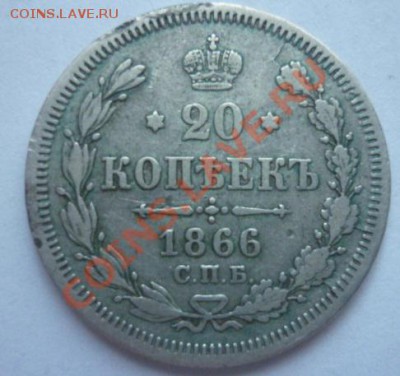 20 копеек 1866 спб НФ до 4.08.11 до 22.00 мск - P1100193.JPG