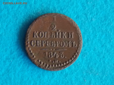 2 копейки серебром 1843 - DSCN8023.JPG