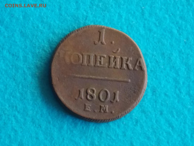 1 копейка 1801 - DSCN8002.JPG
