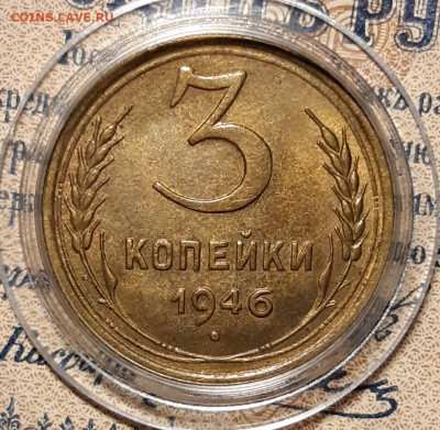 3 копейки 1946 UNC До 28.11.2019 22:00 - 20191125_194735-1024x1000
