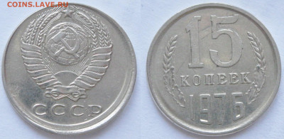 15 копеек 1976 смещение до 02.12.19 - 15к1976