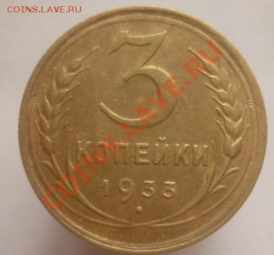 3 копейки 1933 г до 4.08.11 г 22.00мск - P1100230.JPG