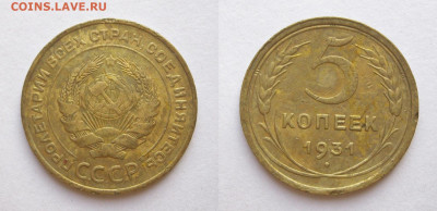 5 копеек 1931 до 02.12.19 - 5к1931