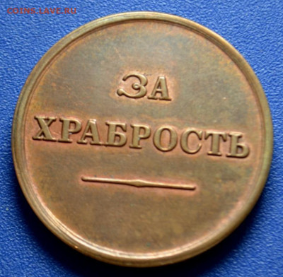 Наградная медаль “За храбрость” без степени.Новодел.до 28.11 - redkij_zheton_za_khrabrost_aleksandr_iii (1)
