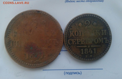 3 и 2 копейки 1841. До 30.11.19 в 22:00 - image