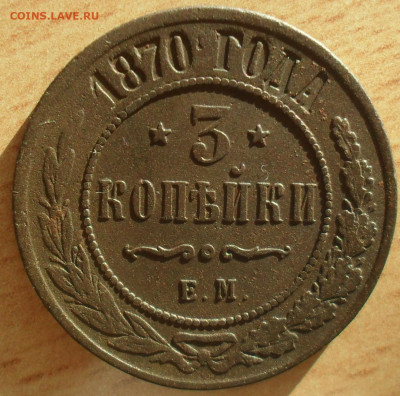 3 копейки 1870 года ЕМ в сохране - SAM_0514.JPG