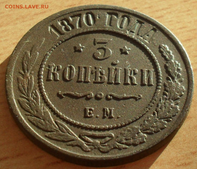 3 копейки 1870 года ЕМ в сохране - SAM_0515.JPG