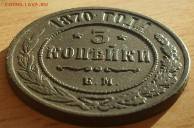 3 копейки 1870 года ЕМ в сохране - SAM_0516.JPG