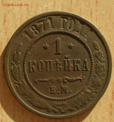 1 копейка 1871 года ЕМ - SAM_0517.JPG