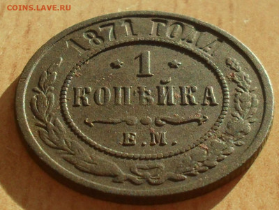 1 копейка 1871 года ЕМ - SAM_0518.JPG