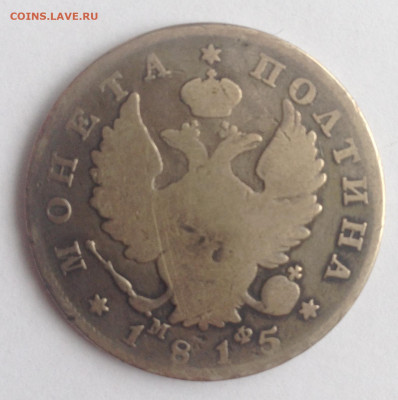 Полтина 1815г. МФ до 30.11.19г. (22-00 мск) - 3-2.JPG