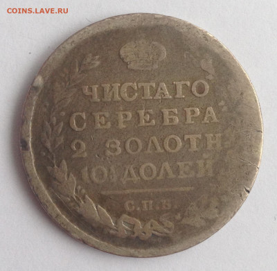 Полтина 1815г. МФ до 30.11.19г. (22-00 мск) - 3-1.JPG