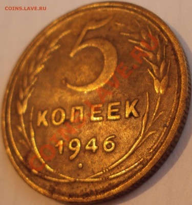 5 коп 1946 раскол с двух сторон - DSC02054.JPG