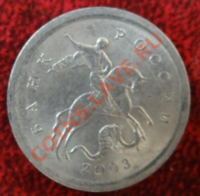 1 копейка 2003 штамп 3.1? - аверс.JPG