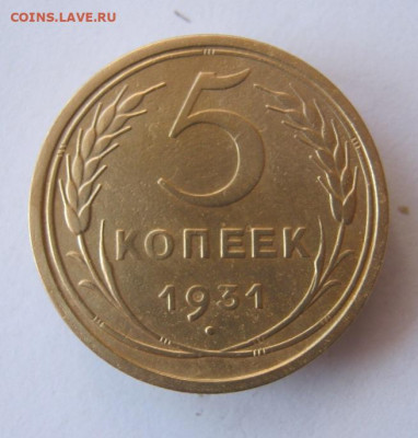 5 копеек 1931 г. до 30.11 в 22-00. - IMG_5295.JPG
