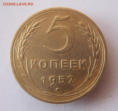 5 копеек 1952 г. до 30.11 в 22-00. - IMG_5299.JPG