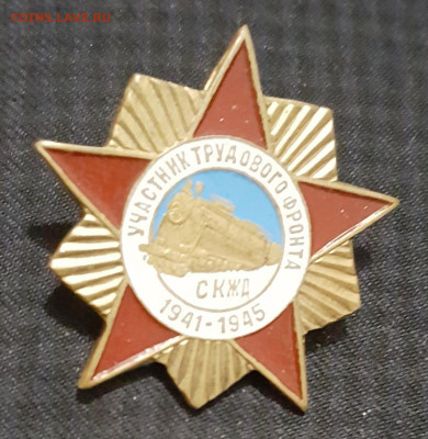 Участнику трудового фронта СКЖД. Тяжелый. - 20191126_082730