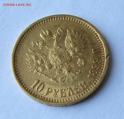 10 рубле1 1899 АГ ( без точки ) до 29.11.2019 г. 22.00 Мск. - IMG_6077.JPG