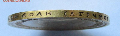 10 рубле1 1899 АГ ( без точки ) до 29.11.2019 г. 22.00 Мск. - IMG_6049.JPG