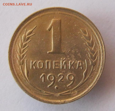 1 копейка 1929 год. до 30.11 в 22-00. - IMG_5307.JPG