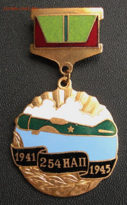 254 истребительный авиаполк тяжёлый фикс.до 1.12.2019 - znak_254_istrebitelnyj_aviapolk_tm