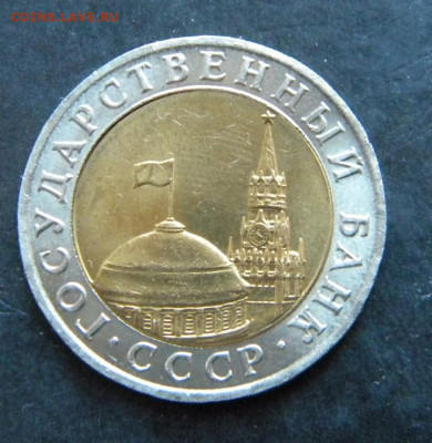 10 рублей 1991 ММД до 2.12.19 22:00 - 111.JPG