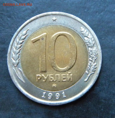 10 рублей 1991 ММД до 2.12.19 22:00 - 106.JPG