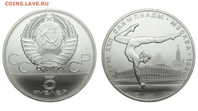 СССР. 5 рублей 1980 г. Гимнастика. До 27.11.19. - DSH_5294.JPG
