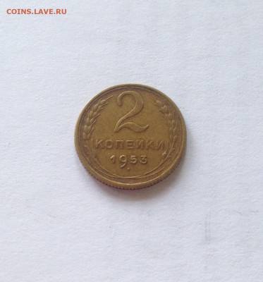2 копейки 1953г. , до 02.12.19г. - 253-2