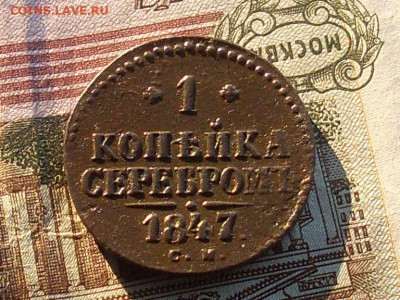 1 копейка серебром 1847 см до 28 11 19 22-00мск - SL380026.JPG