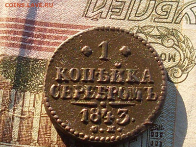 1 копейка серебром 1843 см до 28 11 19 22-00мск - SL380020.JPG