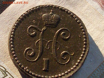 1 копейка серебром 1842 см до 28 11 19 22-00мск - SL380016.JPG