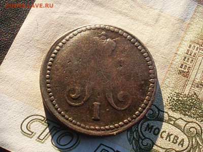 1 копейка серебром 1839 см до 28 11 19 22-00мск - SL380010.JPG
