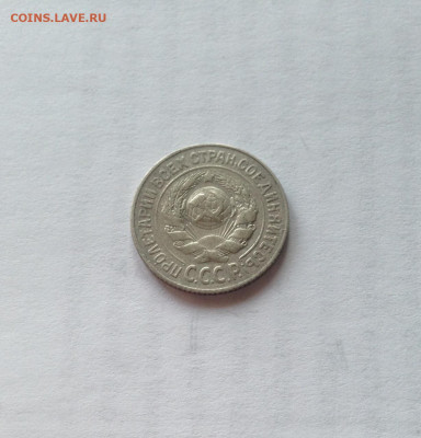 15 копеек 1925г.  , до 02.12.19г. - 1525-04