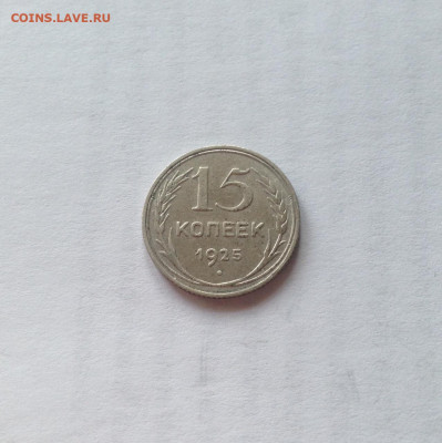 15 копеек 1925г.  , до 02.12.19г. - 1525-03