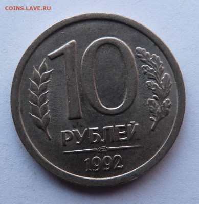 10 рублей 1992г. полный раскол до 30.11 22.00 по МСК - P1210738.JPG