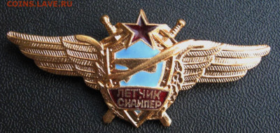 Знак Лётчик-Снайпер СССР фикс. до 1.12.2019 в 21:30 мск - znak_letchik_snajper_sssr