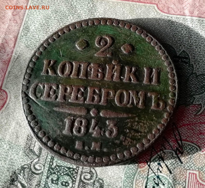 2 копейки серебром 1843г. ем - IMG_20191126_115301